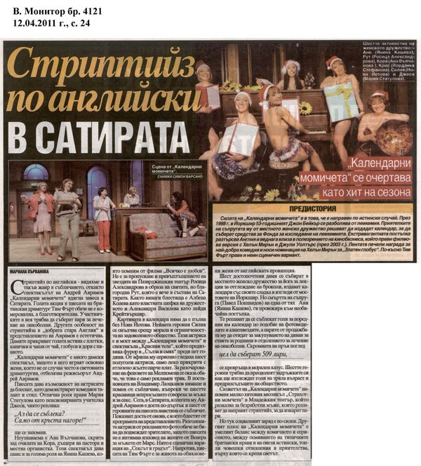 Стриптийз по английски в Сатирата