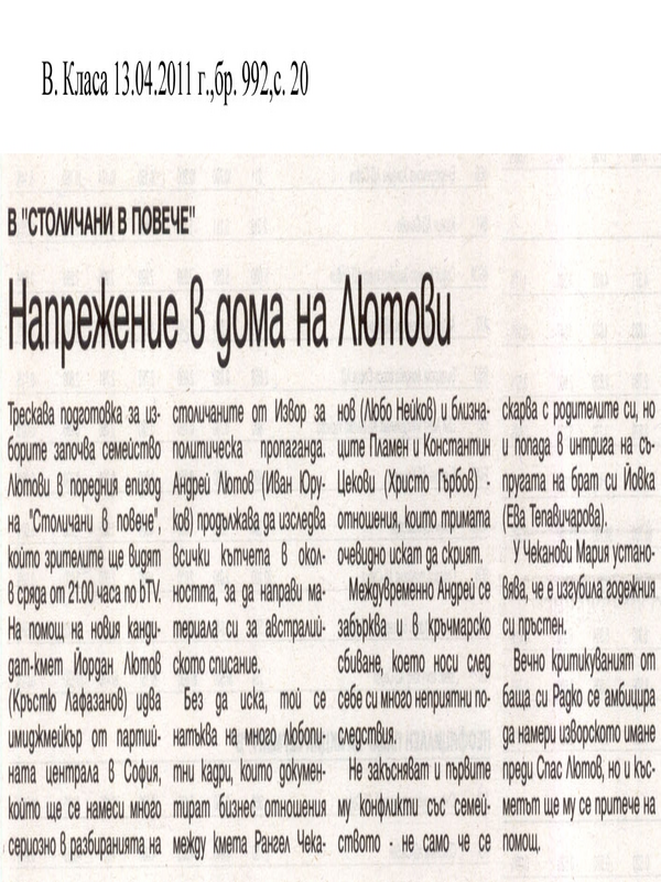 Напрежение в дома на Лютова