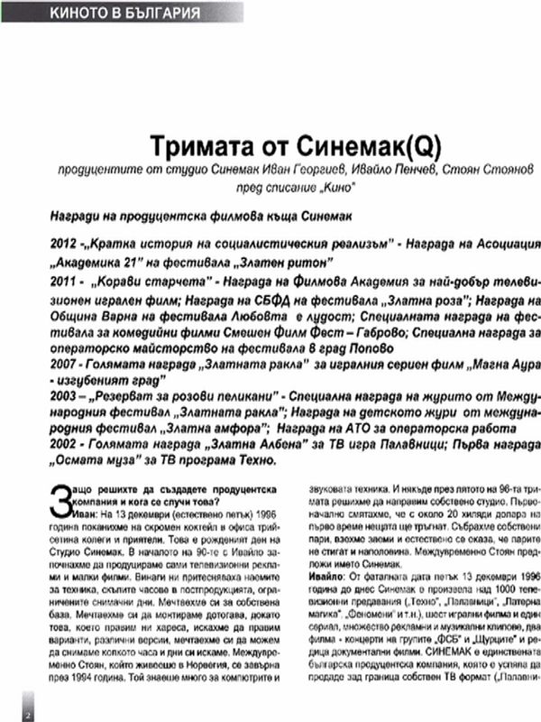 Тримата от Синемак(Q)