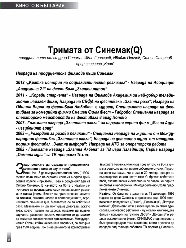 Тримата от Синемак(Q)