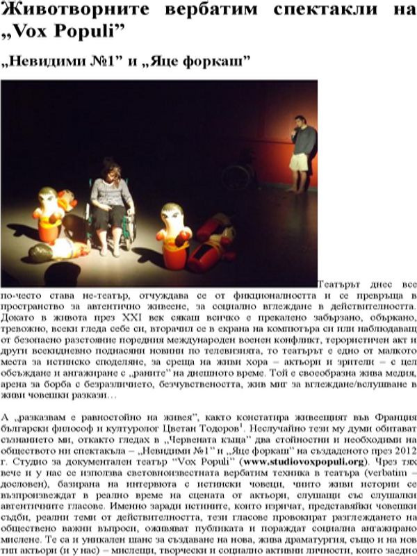 Животворните вербатим спектакли на ''Vox Populi''