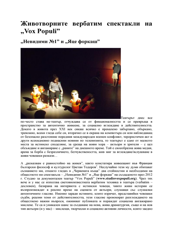 Животворните вербатим спектакли на ''Vox Populi''