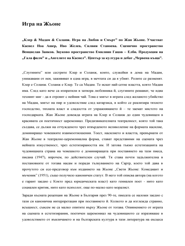Игра на Жьоне