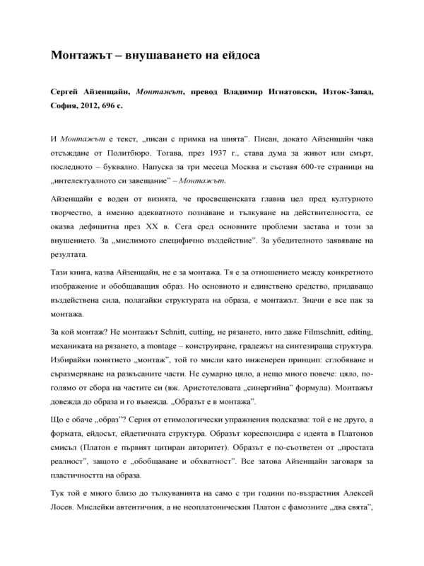 Монтажът - внушаването на ейдоса