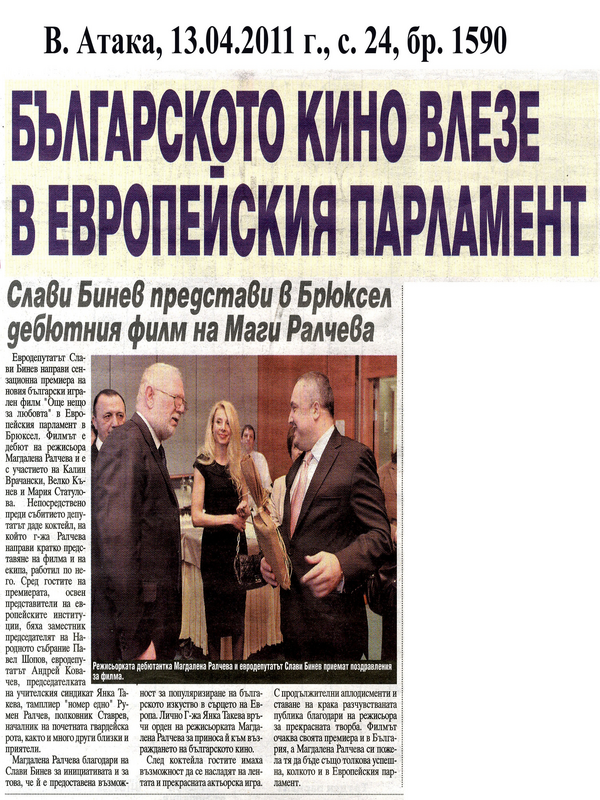 Българското кино влезе в Европейския парламент
