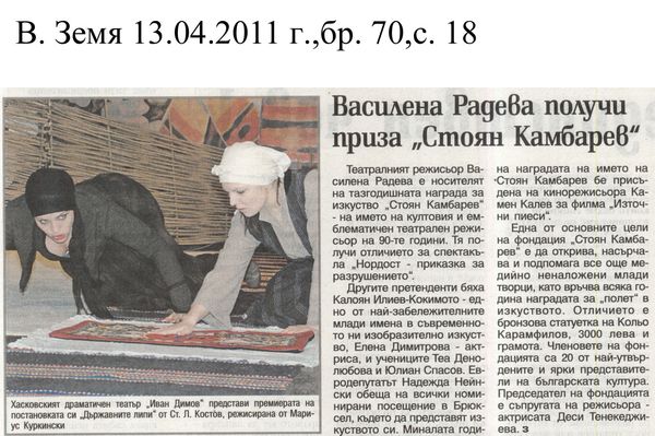 Василена Радева получи приза ''Стоян Камбарев''