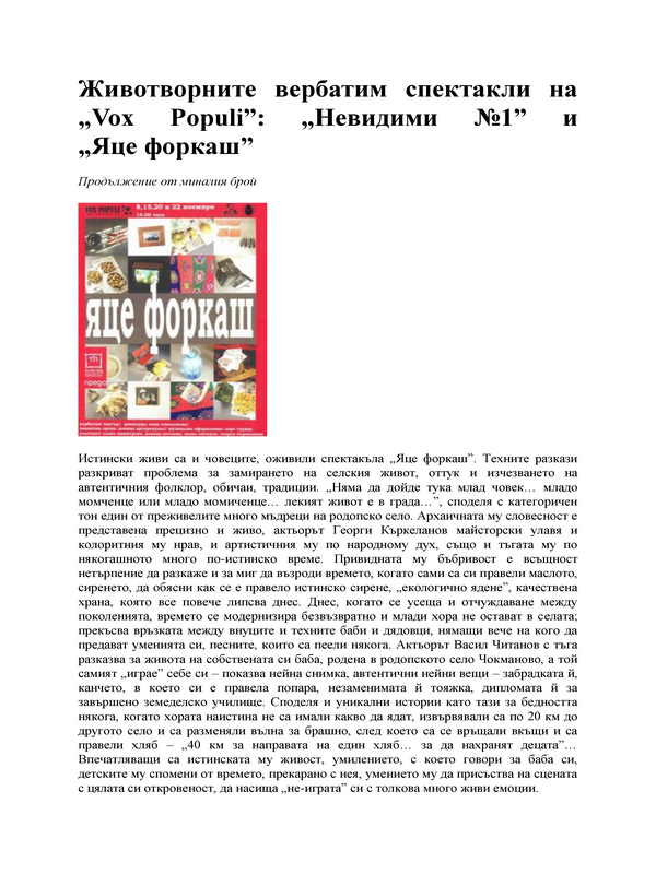 Животворните вербатим спектакли на ''Vox Populi''
