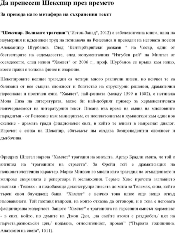 Да пренесеш Шекспир през времето