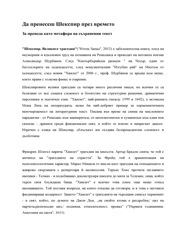 Да пренесеш Шекспир през времето