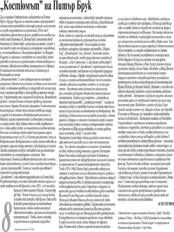 ''Костюмът'' на Питър Брук