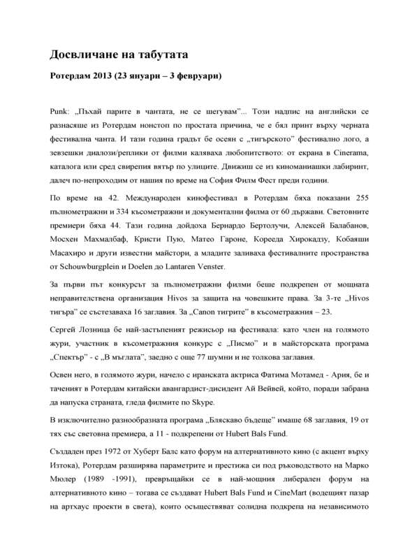 Досвличане на табутата