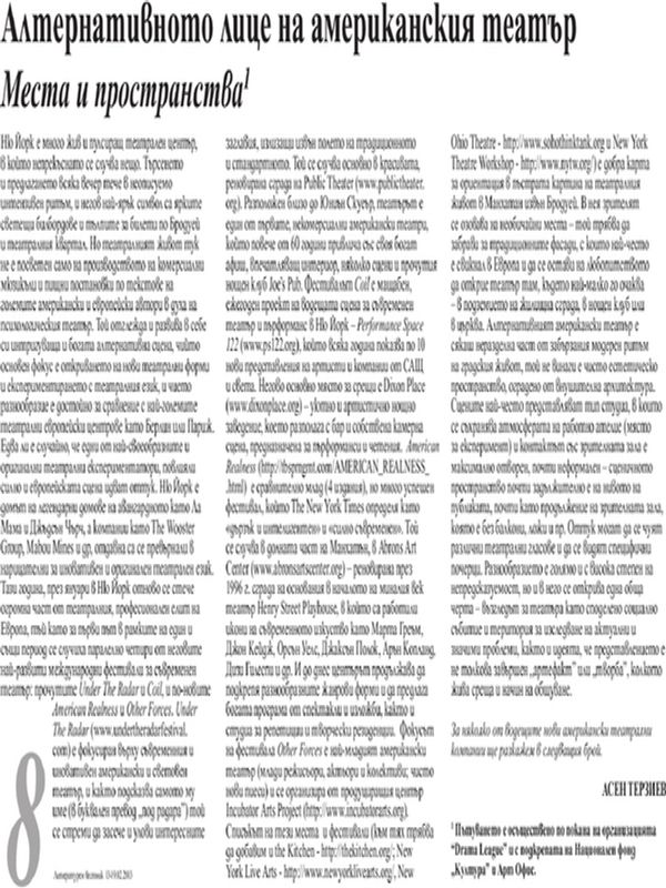 Алтернативното лице на американския театър