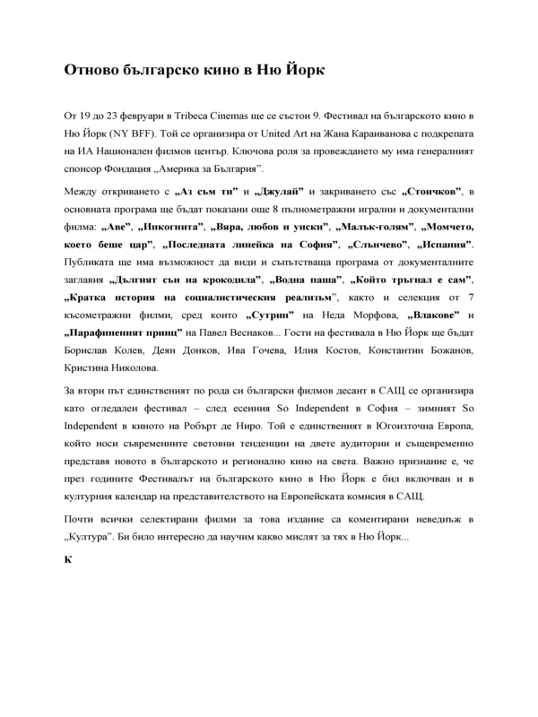 Отново българско кино в Ню Йорк