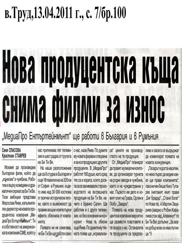 Нова продуцентска къща снима филми за износ