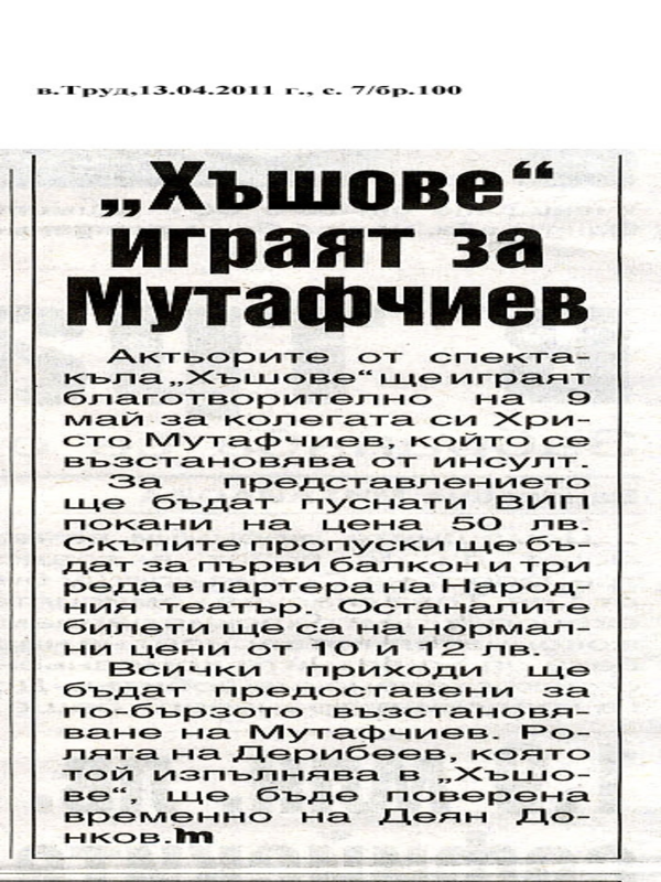 ''Хъшове'' играят за Мутафчиев