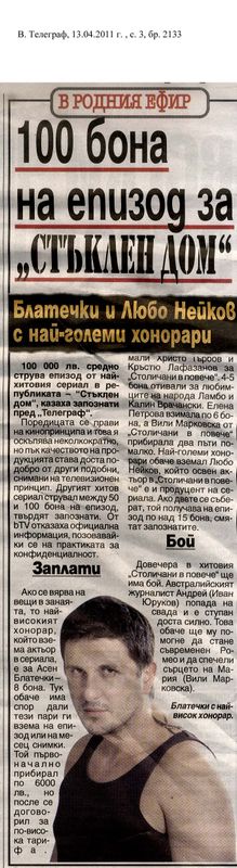 [Сто] 100 бона на епизод за ''Стъклен дом''