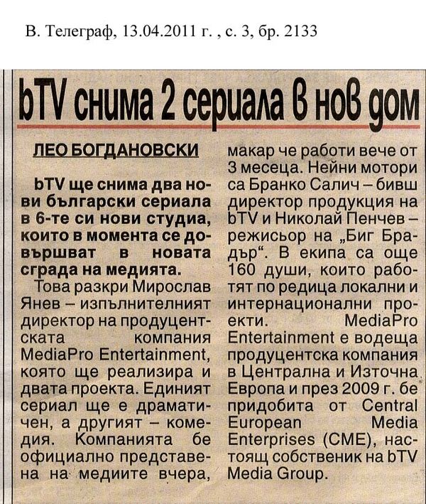 [Би Ти Ви] bTV снима 2 сериала в нов дом