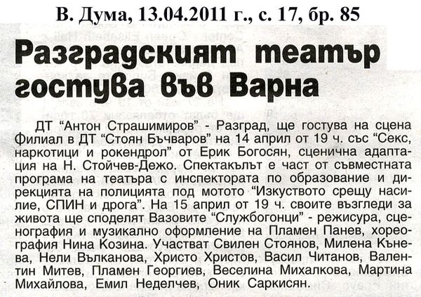 Разградският театър гостува във Варна