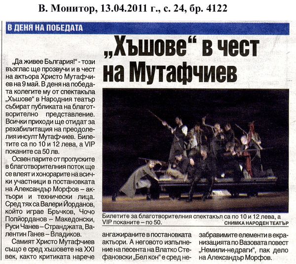 ''Хъшове'' в чест на Мутафчиев