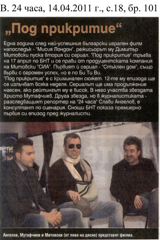 ''Под прикритие''