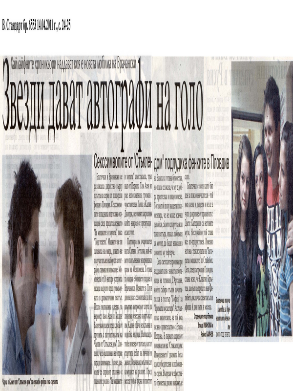 Звезди дават автографи на голо