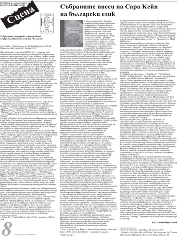 Събраните пиеси на Сара Кейн на български език