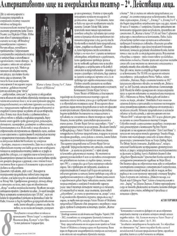 Алтернативното лице на американския театър - 2