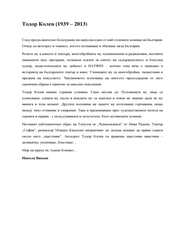 Тодор Колев (26. 8. 1939, Шумен - 15. 2. 2013, София)