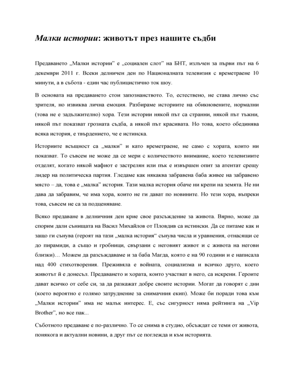 Малки истории