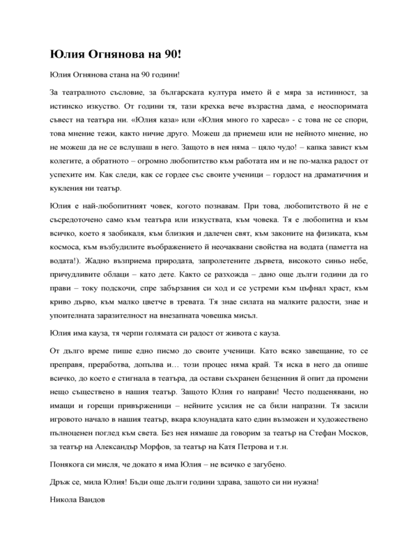 Юлия на 90!
