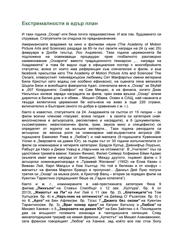 Екстремалности в дър план