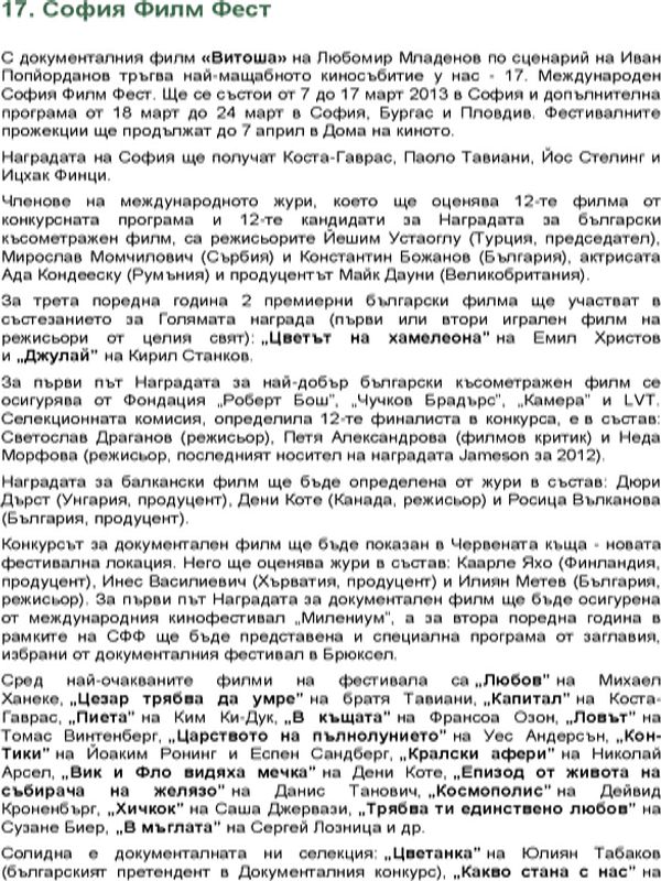 [Седемнадесети] 17 София Филм Фест