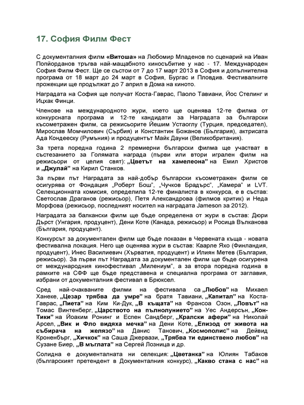 [Седемнадесети] 17 София Филм Фест