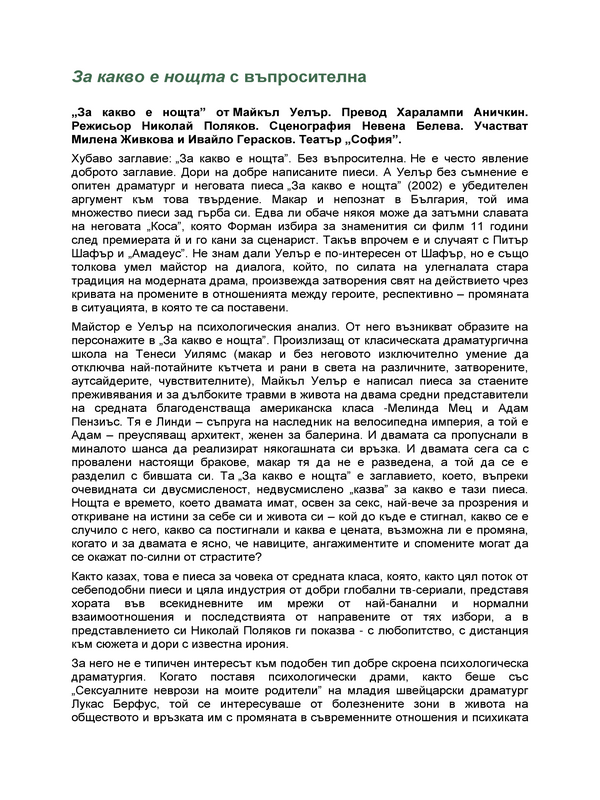 За какво е нощта с въпросителна