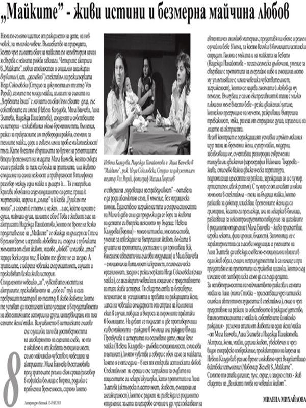 ''Майките'' - живи истини и безмерна майчина любов