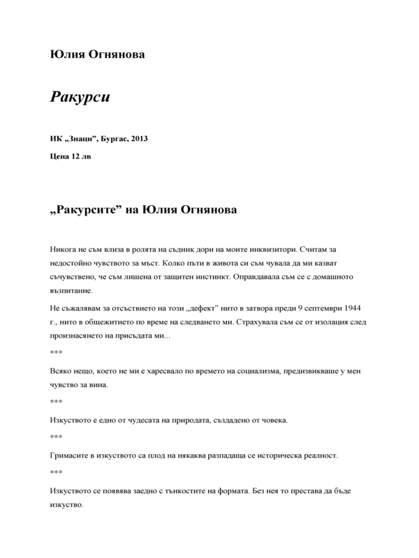 Ракурсите на Юлия Огнянова