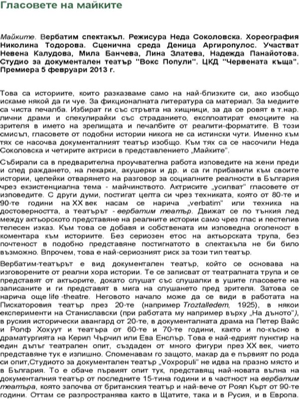 Гласовете на майките