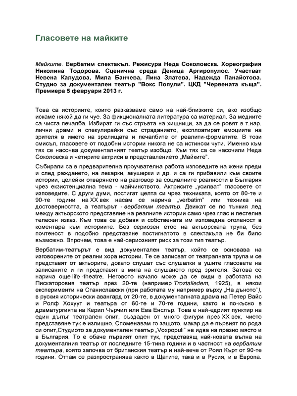 Гласовете на майките