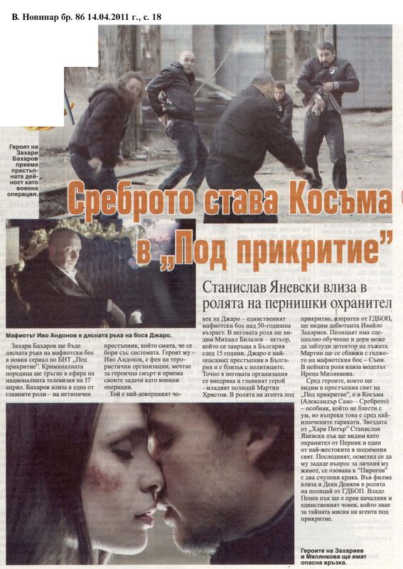 Среброто става Косъма в ''Под прикритие''