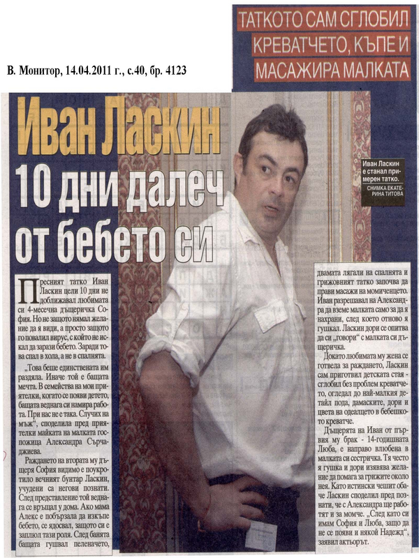 Иван Ласкин 10 дни далеч от бебето си