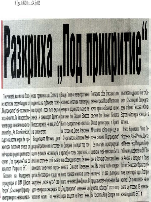 Разкриха ''Под прикритие''