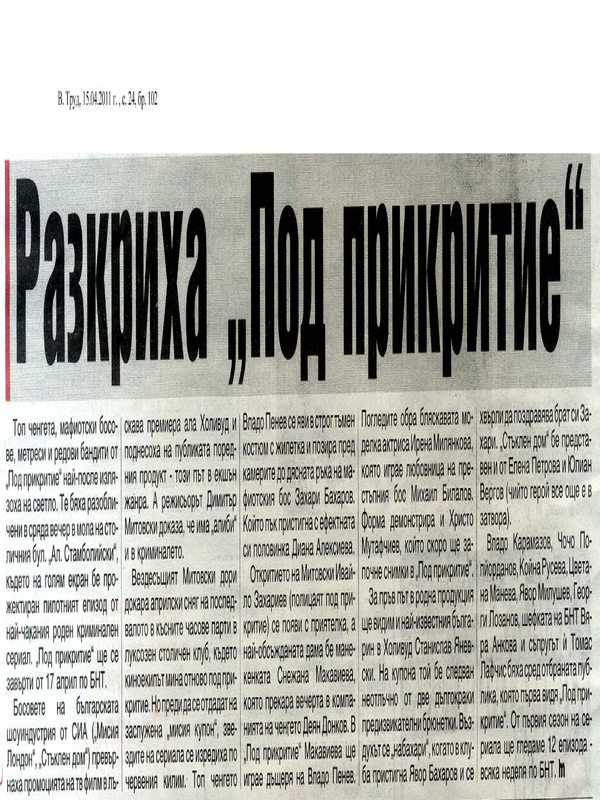 Разкриха ''Под прикритие''