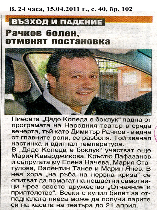 Рачков болен, отменят постановка