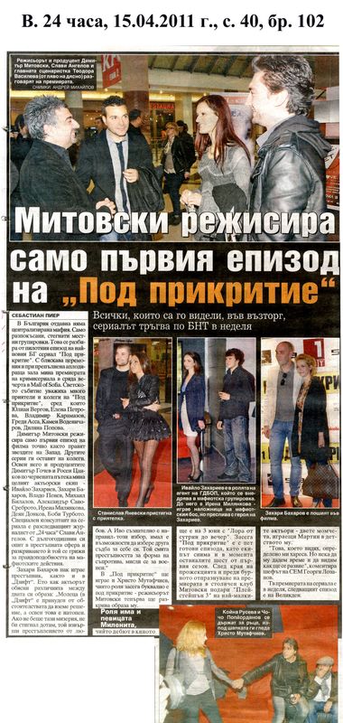 Митовски режисира само първия епизод на ''Под прикритие''