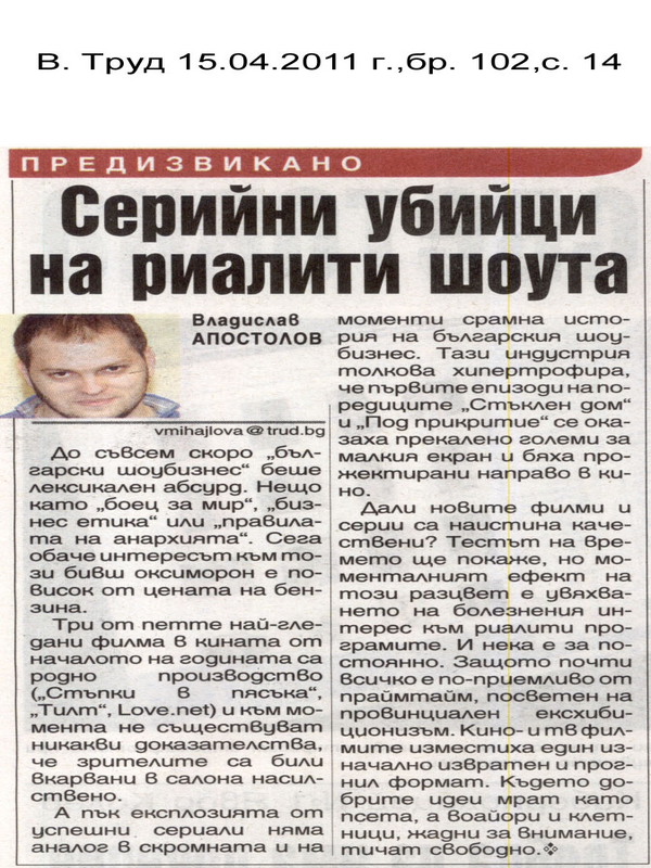 Серийни убийци на риалити шоута