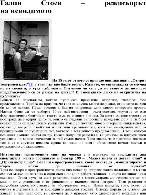 Галин Стоев - режисьорът на невидимото