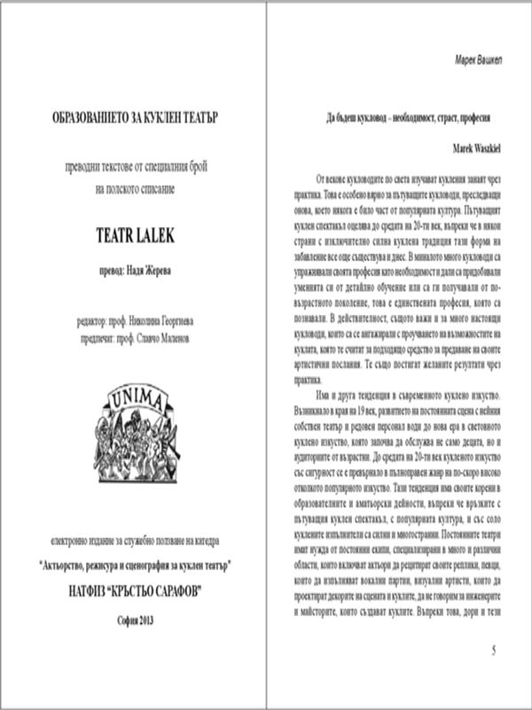 Да бъдеш кукловод - необходимост, страст, професия