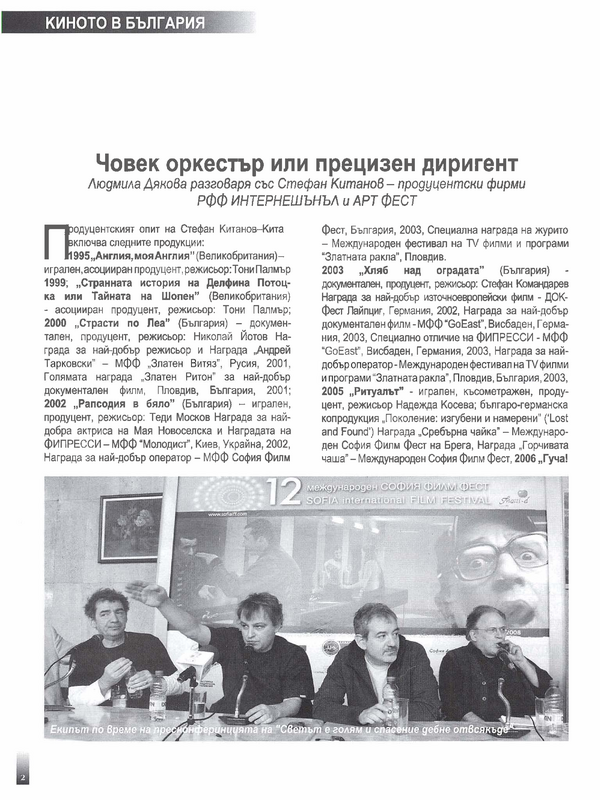 Човек оркестър или прецизен диригент