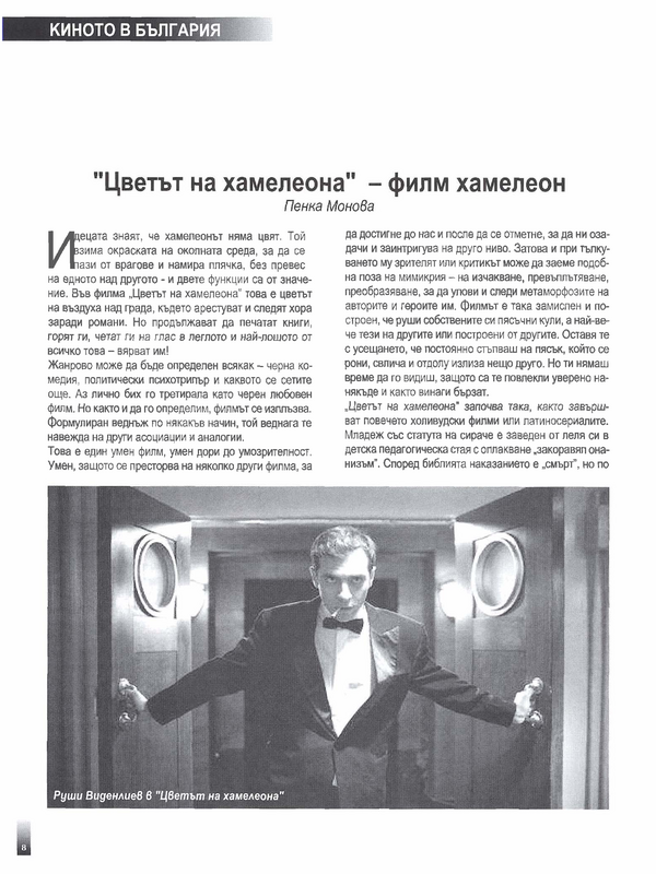 ''Цветът на хамелеона'' - филм хамелеон