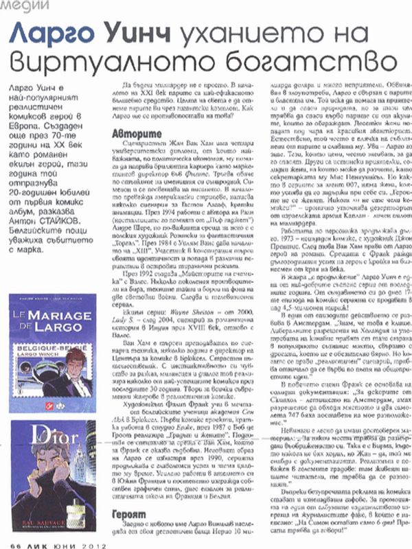 Ларго Уинч - уханието на виртуалното богатство